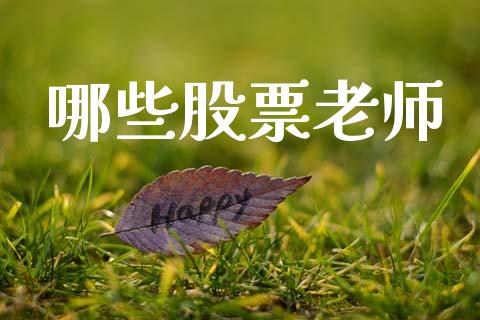 哪些股票老师_https://www.apanben.com_股票怎么玩_第1张
