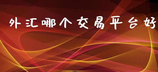 外汇哪个交易平台好_https://www.apanben.com_股市分析_第1张