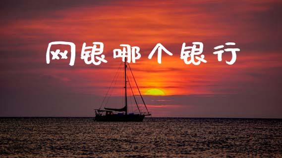 网银哪个银行_https://www.apanben.com_股市指导_第1张