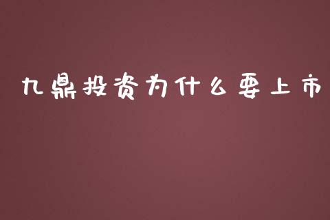 九鼎投资为什么要上市_https://www.apanben.com_在线喊单_第1张