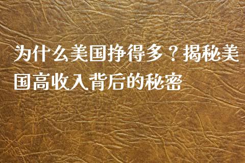 为什么美国挣得多？揭秘美国高收入背后的秘密_https://www.apanben.com_期货学院_第1张