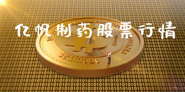 亿帆制药股票行情_https://www.apanben.com_股票怎么玩_第1张