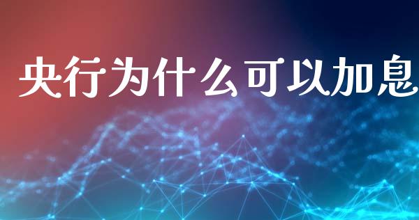 央行为什么可以加息_https://www.apanben.com_国际期货_第1张