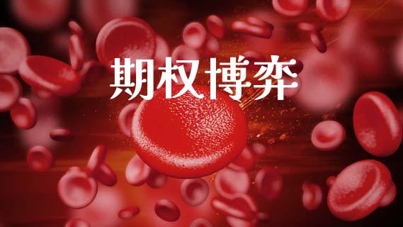 期权博弈_https://www.apanben.com_国际期货_第1张