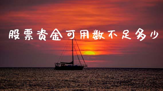股票资金可用数不足多少_https://www.apanben.com_国际财经_第1张