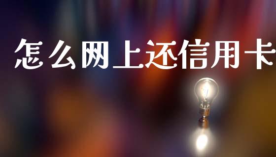 怎么网上还信用卡_https://www.apanben.com_国际财经_第1张