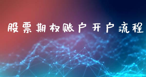 股票期权账户开户流程_https://www.apanben.com_国际财经_第1张