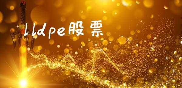 lldpe股票_https://www.apanben.com_股市分析_第1张