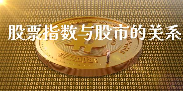 股票指数与股市的关系_https://www.apanben.com_股市指导_第1张