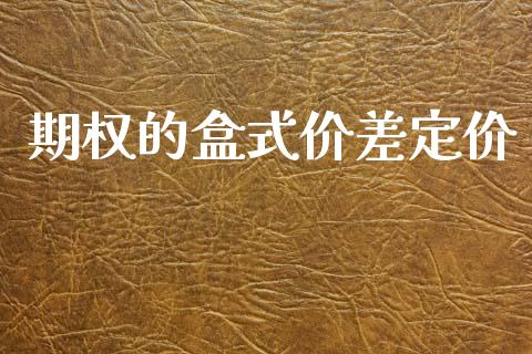 期权的盒式价差定价_https://www.apanben.com_财经资讯_第1张