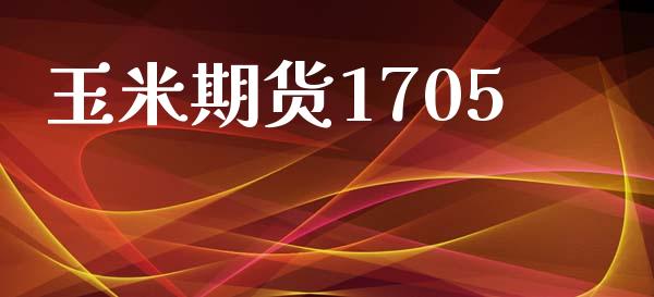 玉米期货1705_https://www.apanben.com_在线喊单_第1张