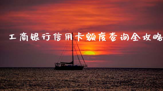 工商银行信用卡额度查询全攻略_在线喊单_第1张_安贝财经网 工商银行信用卡额度查询全攻略_https://www.apanben.com_在线喊单_第1张