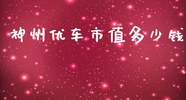 神州优车市值多少钱_https://www.apanben.com_股市指导_第1张