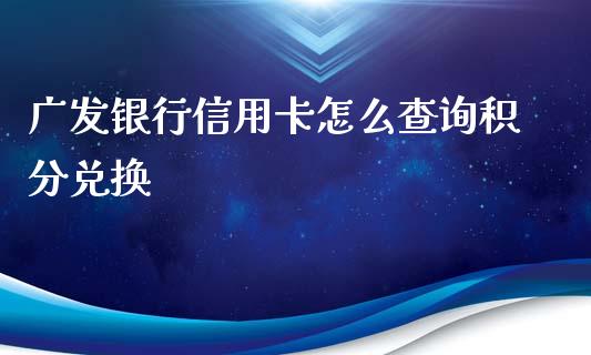 广发银行信用卡怎么查询积分兑换_https://www.apanben.com_股票怎么玩_第1张