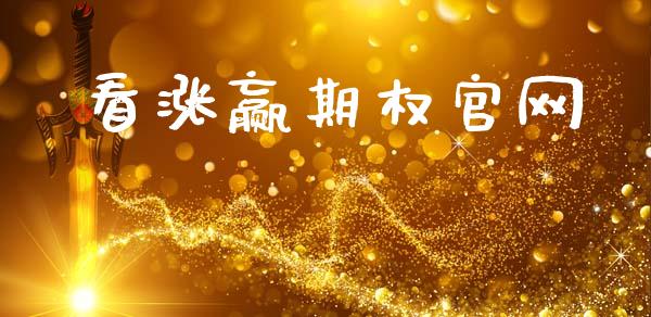 看涨赢期权官网_https://www.apanben.com_在线喊单_第1张