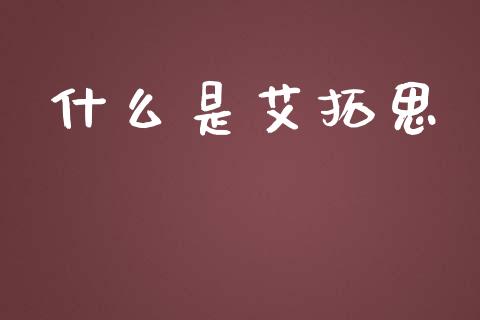 什么是艾拓思_https://www.apanben.com_股票怎么玩_第1张