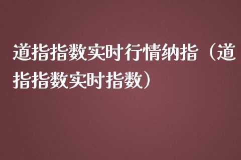 道指指数实时行情纳指（道指指数实时指数）_https://www.apanben.com_国际期货_第1张