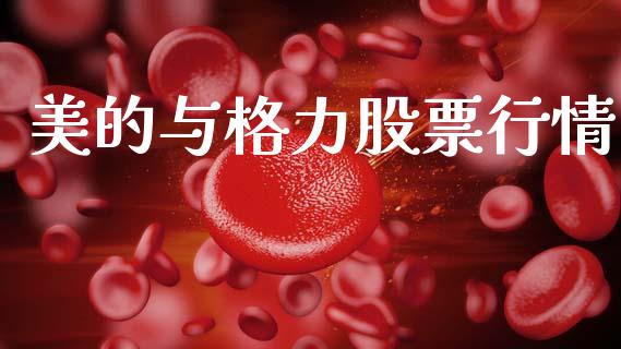 美的与格力股票行情_https://www.apanben.com_股票怎么玩_第1张