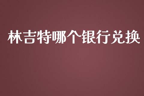林吉特哪个银行兑换_https://www.apanben.com_国际财经_第1张