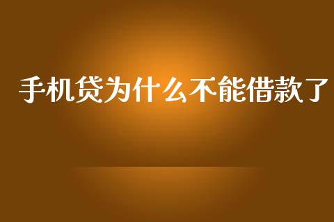 手机贷为什么不能借款了_https://www.apanben.com_股市分析_第1张