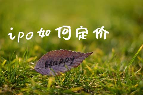ipo如何定价_https://www.apanben.com_在线喊单_第1张