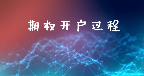 期权开户过程_https://www.apanben.com_股市分析_第1张