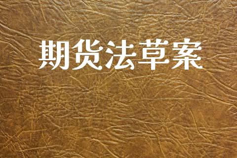 期货法草案_https://www.apanben.com_在线喊单_第1张