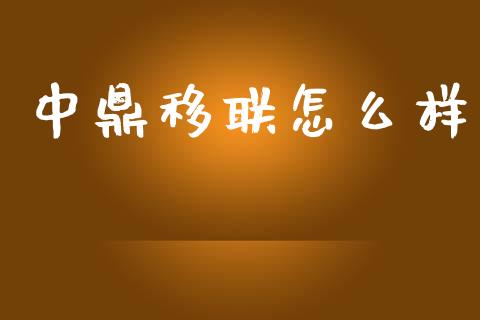 中鼎移联怎么样_https://www.apanben.com_股市分析_第1张