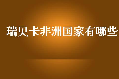 瑞贝卡非洲国家有哪些_https://www.apanben.com_期货学院_第1张