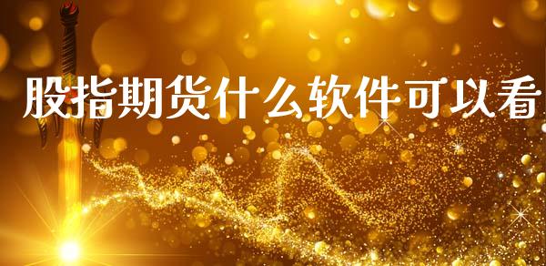 股指期货什么软件可以看_https://www.apanben.com_在线喊单_第1张