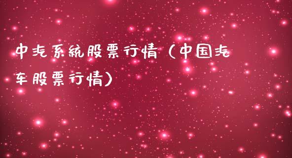 中汽系统股票行情（中国汽车股票行情）_https://www.apanben.com_股市分析_第1张