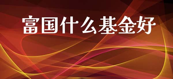 富国什么基金好_https://www.apanben.com_股市指导_第1张