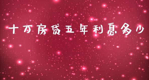 十万房贷五年利息多少_https://www.apanben.com_财经资讯_第1张
