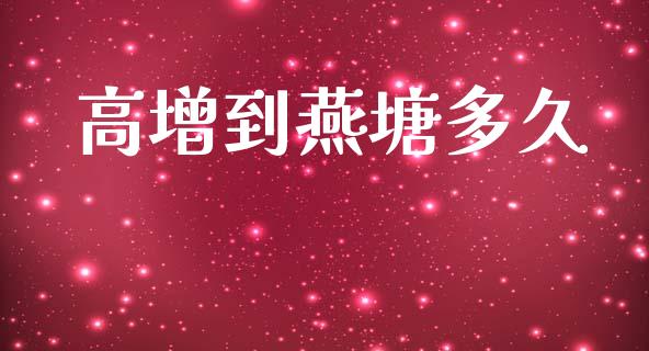 高增到燕塘多久_https://www.apanben.com_期货学院_第1张