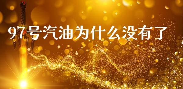 97号汽油为什么没有了_https://www.apanben.com_国际财经_第1张
