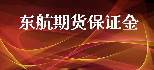 东航期货保证金_https://www.apanben.com_股市指导_第1张