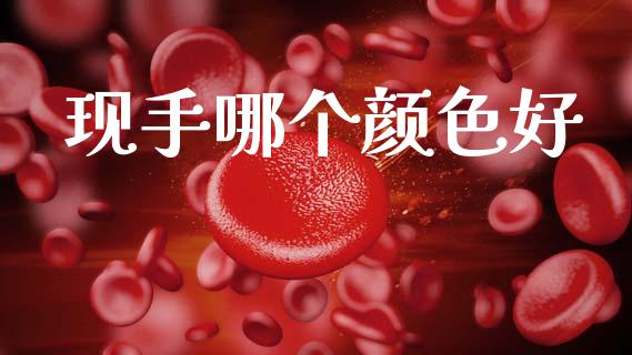 现手哪个颜色好_https://www.apanben.com_股票怎么玩_第1张