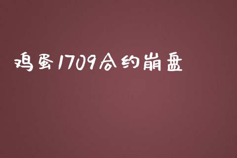 鸡蛋1709合约崩盘_https://www.apanben.com_股票怎么玩_第1张