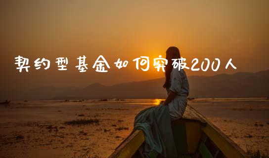 契约型基金如何突破200人_https://www.apanben.com_股市分析_第1张