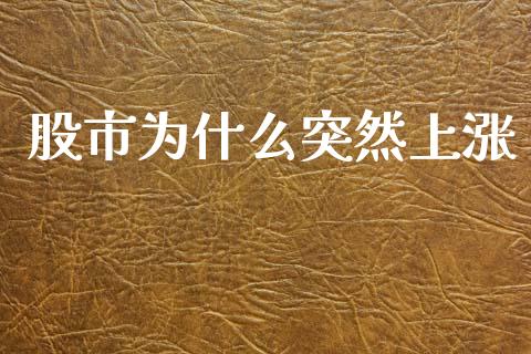 股市为什么突然上涨_https://www.apanben.com_股市分析_第1张