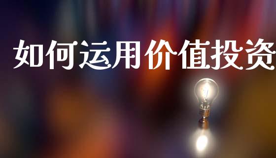 如何运用价值投资_https://www.apanben.com_股市指导_第1张