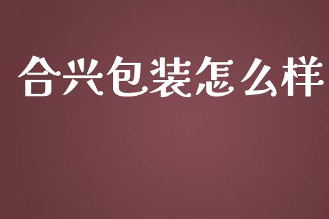 合兴包装怎么样_https://www.apanben.com_股市分析_第1张