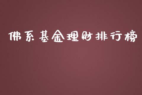 佛系基金理财排行榜_https://www.apanben.com_财经资讯_第1张