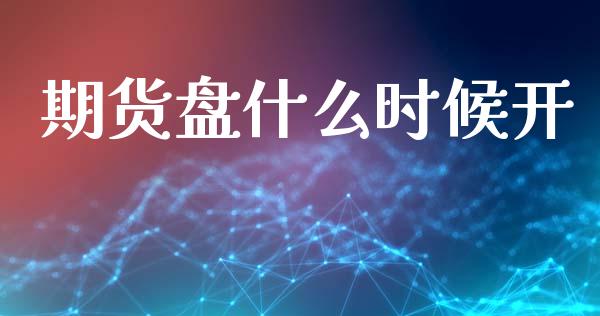 期货盘什么时候开_https://www.apanben.com_国际财经_第1张
