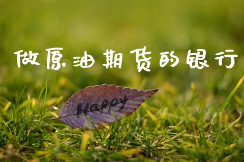做原油期货的银行_https://www.apanben.com_股市分析_第1张