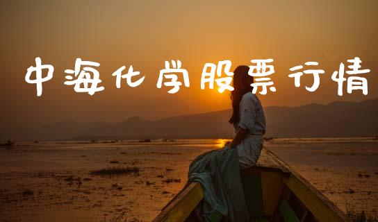 中海化学股票行情_https://www.apanben.com_股市指导_第1张