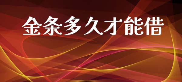 金条多久才能借_https://www.apanben.com_在线喊单_第1张