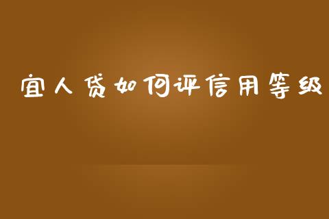 宜人贷如何评信用等级_https://www.apanben.com_财经资讯_第1张