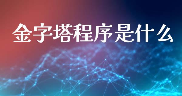 金字塔程序是什么_国际期货_第1张_安贝财经网 金字塔程序是什么_https://www.apanben.com_国际期货_第1张