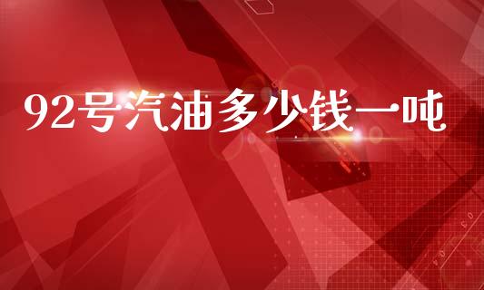 92号汽油多少钱一吨_https://www.apanben.com_在线喊单_第1张